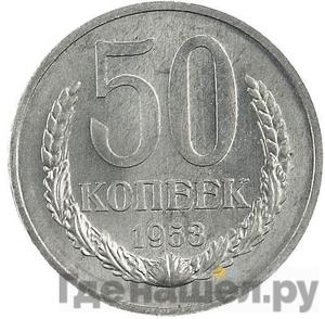 50 копеек 1953 года Пробные