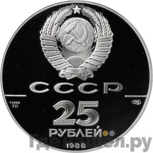 25 рублей 1988 года ЛМД 1000 летие крещения Руси - Памятник князю Владимиру Святославичу в Киеве