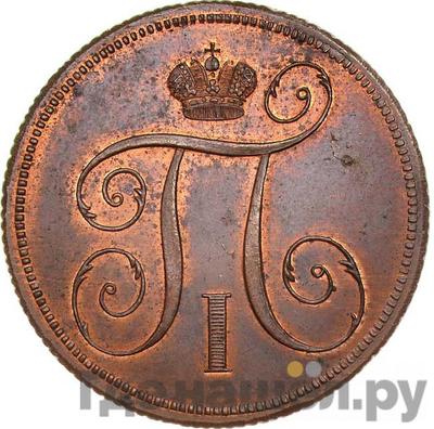 1 копейка 1797 года ЕМ Новодел