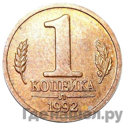 1 копейка 1992 года Л Пробные
