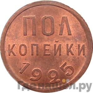 Полкопейки 1925 года