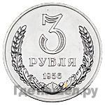 3 рубля 1956 года Пробные Без клейма