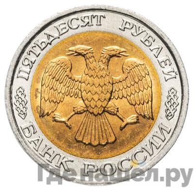 50 рублей 1992 года ЛМД