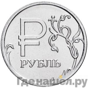 1 рубль 2014 года ММД Символ рубля