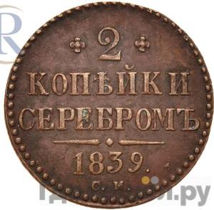 2 копейки 1839 года СМ С вензелем