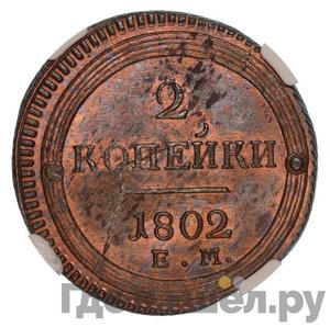 2 копейки 1802 года ЕМ Кольцевые