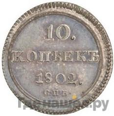 10 копеек 1802 года СПБ ФГ Новодел