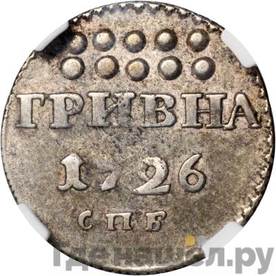 Гривна 1726 года