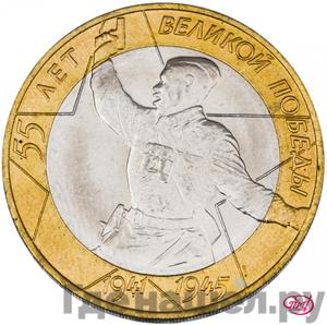 10 рублей 2000 года СПМД 55-я годовщина Победы в Великой Отечественной войне