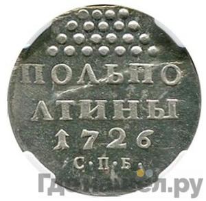 Полполтины 1726 года Пробные Новодел