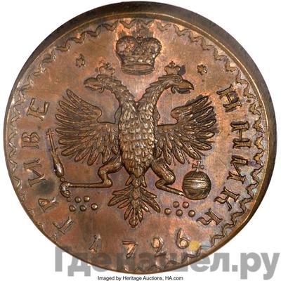 Гривенник 1726 года Пробный Меншиков