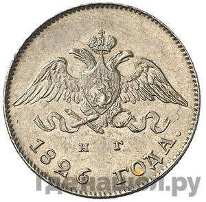 10 копеек 1826 года СПБ НГ Крылья вниз Корона большая