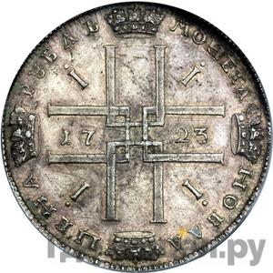 1 рубль 1723 года СПБ Солнечный, в латах Новодел