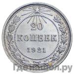20 копеек 1921 года РСФСР