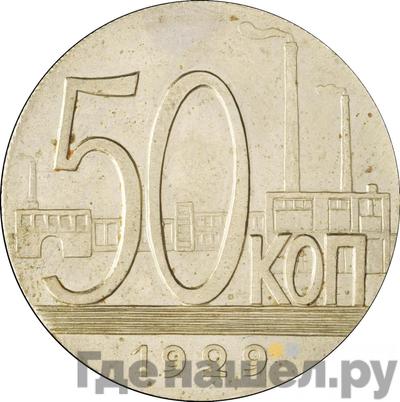 50 копеек 1929 года Пробные Трактор