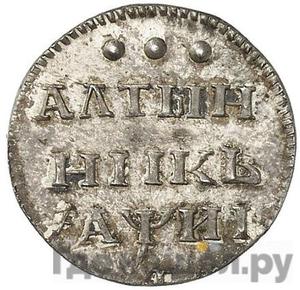 Алтынник 1718 года L Новодел