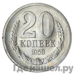 20 копеек 1953 года Пробные