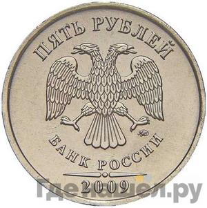 5 рублей 2009 года ММД магнитные