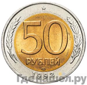 50 рублей 1992 года ЛМД