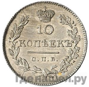 10 копеек 1826 года СПБ НГ Крылья вниз Корона большая