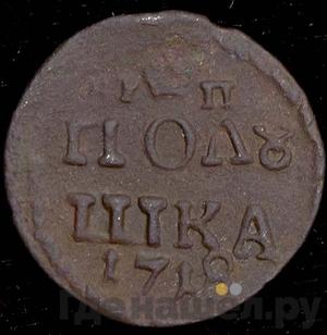 Полушка 1718 года НД ВРП Дата 1718