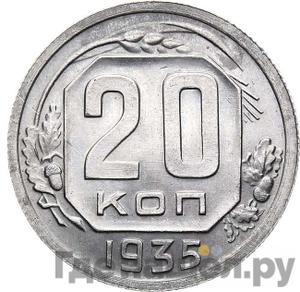 20 копеек 1935 года