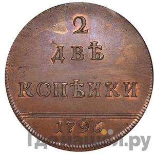 2 копейки 1796 года Новодел