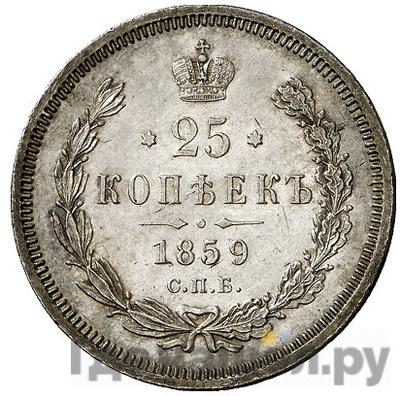 25 копеек 1859 года СПБ ФБ Св. Георгий без плаща