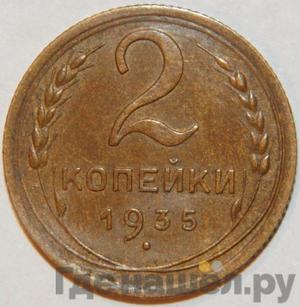 2 копейки 1935 года Новый тип Специальный чекан 