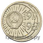 10 копеек 1967 года Пробные 50 лет Советской власти гурт гладкий