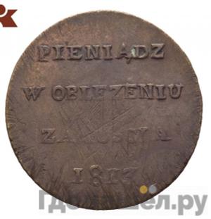 6 грошей 1813 года Осада Замостья Без венка