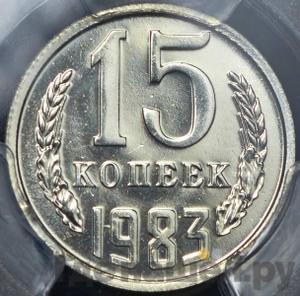 15 копеек 1983