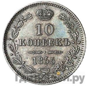 10 копеек 1855 года MW