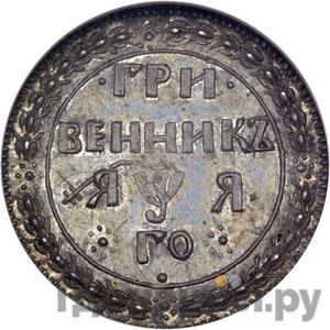 Гривенник 1701 года Новодел