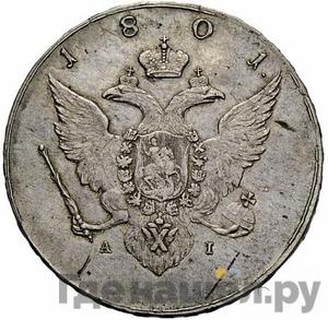 1 рубль 1801 года СПБ АI Пробный, с орлом на аверсе Новодел