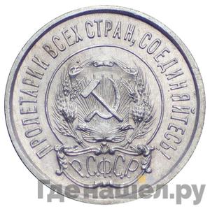 20 копеек 1921 года РСФСР