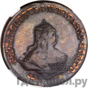 1 копейка 1755 года СПБ Пробная, Портрет Елизаветы Новодел 