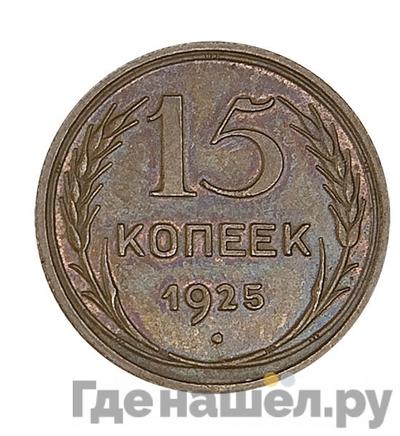 15 копеек 1925 года Пробные медь