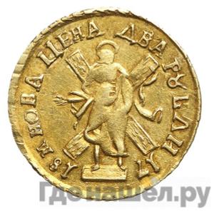 2 рубля 1718 года
