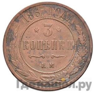 3 копейки 1867 года ЕМ Новый тип