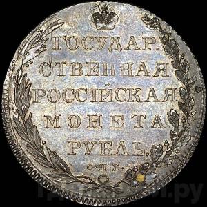1 рубль 1801 года СПБ СПБ Пробный, портрет с длинной шеей без ободка Надпись в венке, без года Новодел