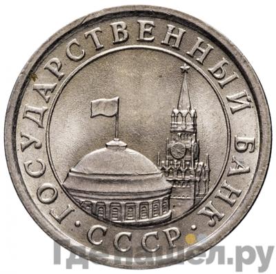 1 рубль 1991 года ЛМД ГКЧП