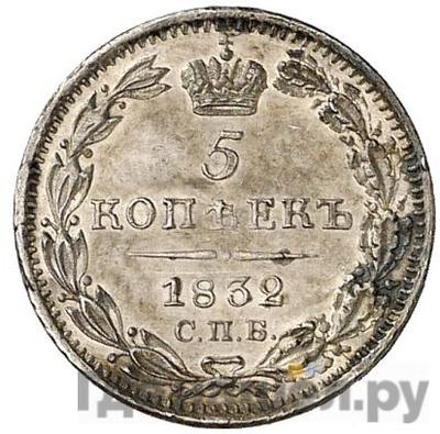 5 копеек 1832 года СПБ НГ