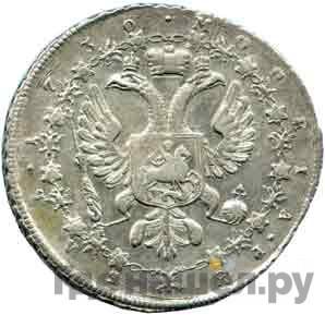 1 рубль 1730 года Пробный Орел с цепью гурт надпись