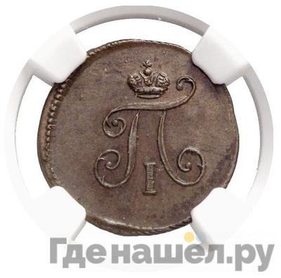 Полушка 1797 года ЕМ