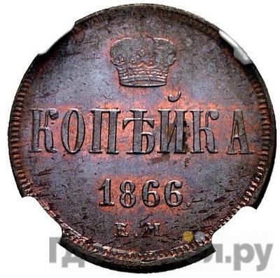 Каталог монет Александр II