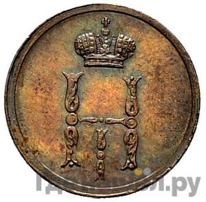 Денежка 1849 года ЕМ Новодел 