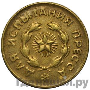 5 копеек 1948 года Для испытания пресса