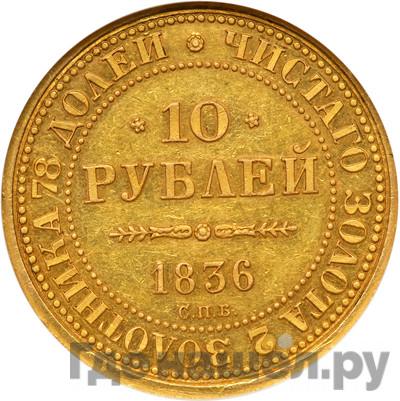 10 рублей 1836 года СПБ В память 10-летия коронации Новодел