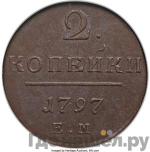 2 копейки 1797 года ЕМ